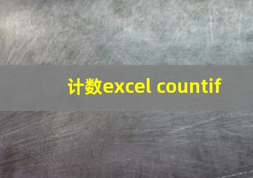 计数excel countif